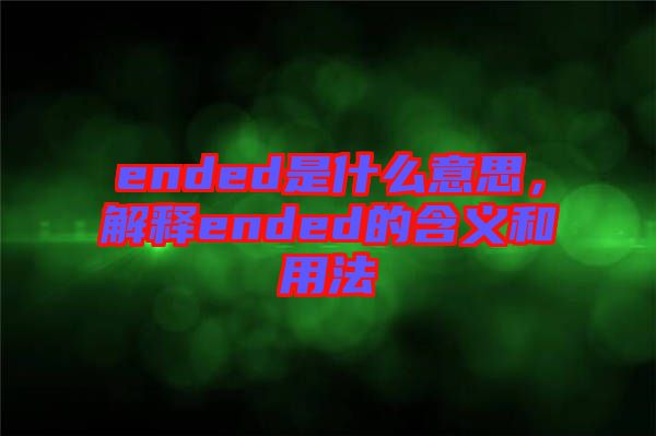 ended是什么意思，解釋ended的含義和用法