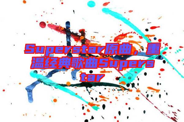 Superstar原曲，重溫經(jīng)典歌曲Superstar