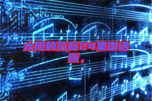太陽的后裔24集國語版，