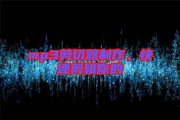 mp3剪切器制作，快速剪輯你的