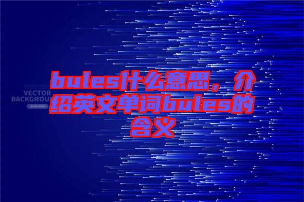 bules什么意思，介紹英文單詞bules的含義