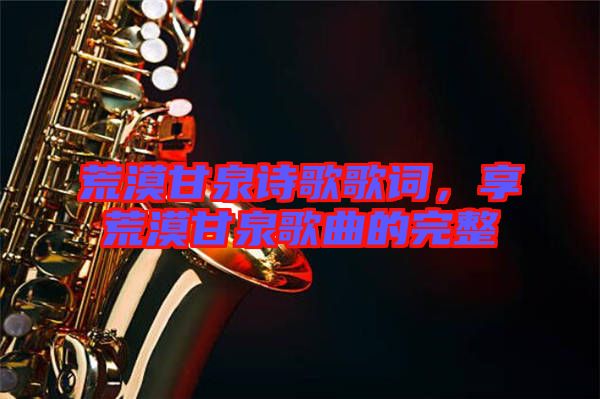 荒漠甘泉詩歌歌詞，享荒漠甘泉歌曲的完整