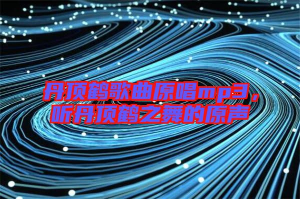 丹頂鶴歌曲原唱mp3，聽(tīng)丹頂鶴之舞的原聲