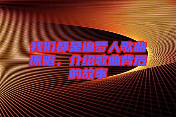 我們都是追夢(mèng)人歌曲原唱，介紹歌曲背后的故事