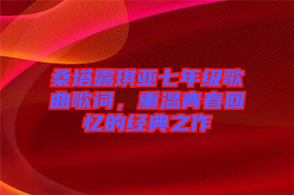 桑塔露琪亞七年級歌曲歌詞，重溫青春回憶的經典之作