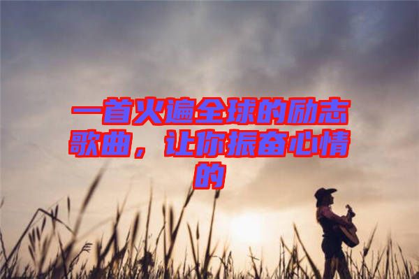 一首火遍全球的勵志歌曲，讓你振奮心情的