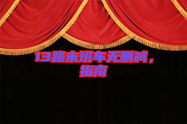 13路末班車無刪減，指南