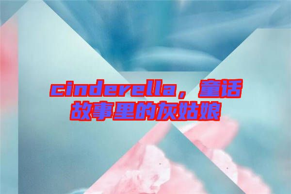 cinderella，童話故事里的灰姑娘