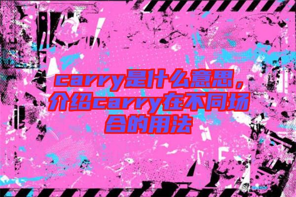 carry是什么意思，介紹carry在不同場合的用法