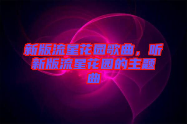 新版流星花園歌曲，聽新版流星花園的主題曲
