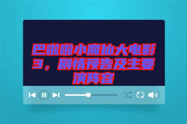 巴啦啦小魔仙大電影3，劇情預(yù)告及主要演陣容
