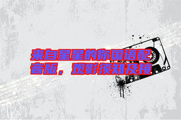 來自星星的你國語配音版，觀影須知及接