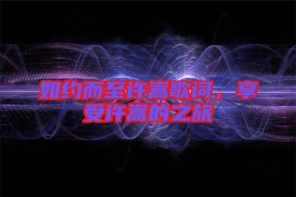 如約而至許嵩歌詞，享受許嵩的之旅