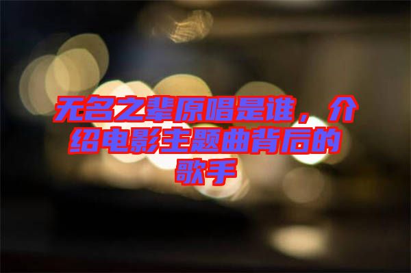 無名之輩原唱是誰，介紹電影主題曲背后的歌手