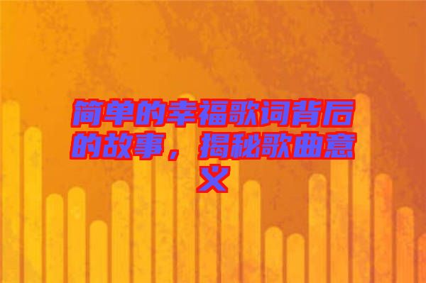 簡單的幸福歌詞背后的故事，揭秘歌曲意義