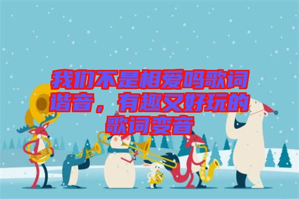 我們不是相愛嗎歌詞諧音，有趣又好玩的歌詞變音