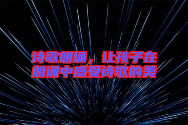詩歌朗誦，讓孩子在朗誦中感受詩歌的美