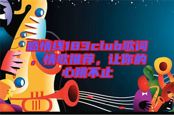 感情線183club歌詞，情歌推薦，讓你的心跳不止