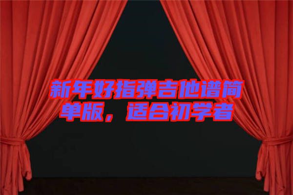 新年好指彈吉他譜簡單版，適合初學(xué)者
