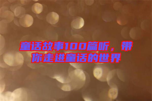 童話故事100篇聽，帶你走進童話的世界