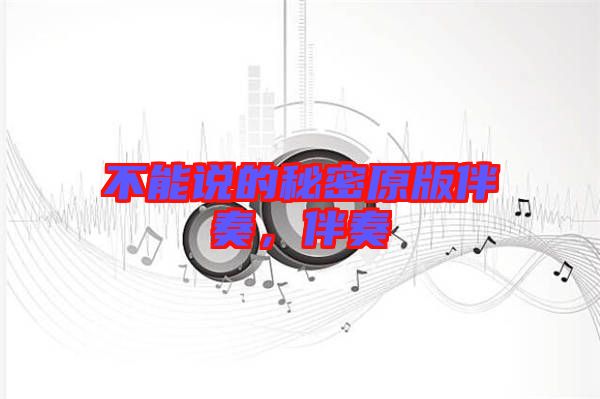 不能說的秘密原版伴奏，伴奏
