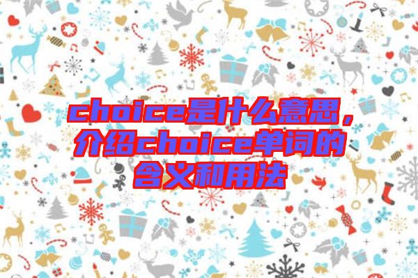 choice是什么意思，介紹choice單詞的含義和用法