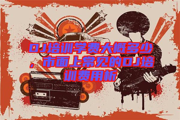 DJ培訓學費大概多少，市面上常見的DJ培訓費用析