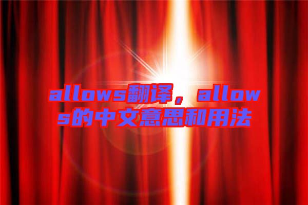 allows翻譯，allows的中文意思和用法