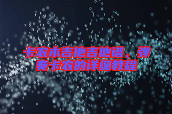 卡農(nóng)木吉他吉他譜，彈奏卡農(nóng)的詳細教程