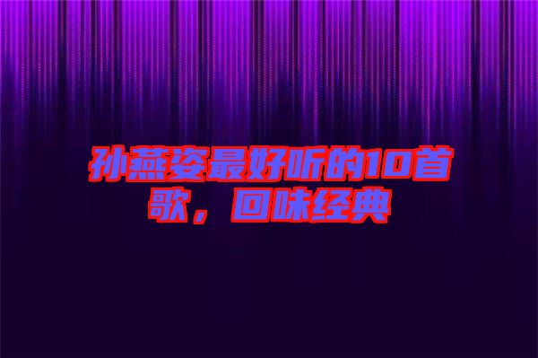 孫燕姿最好聽的10首歌，回味經(jīng)典