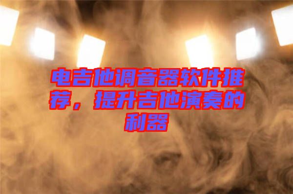 電吉他調(diào)音器軟件推薦，提升吉他演奏的利器