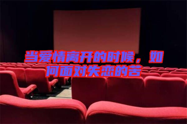 當(dāng)愛情離開的時(shí)候，如何面對(duì)失戀的苦