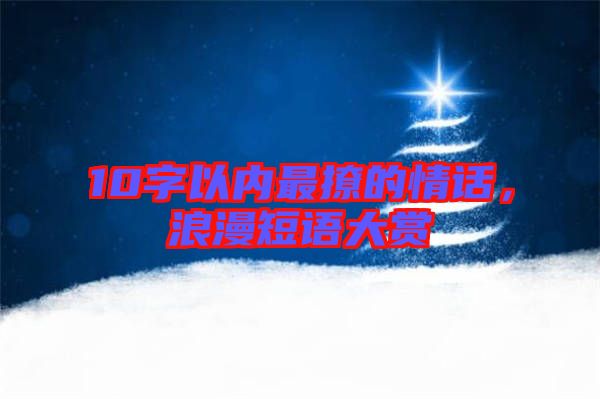 10字以內最撩的情話，浪漫短語大賞
