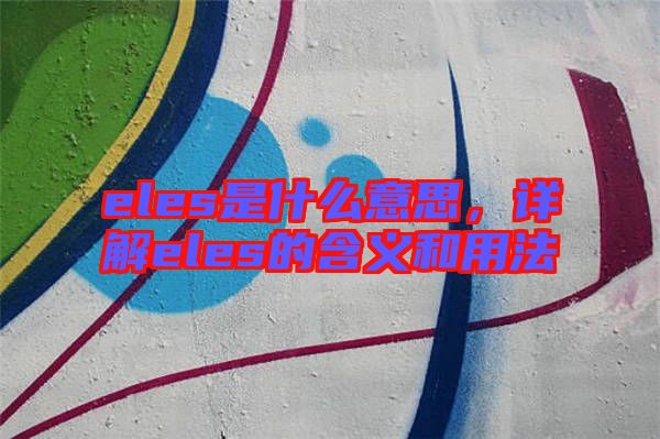 eles是什么意思，詳解eles的含義和用法
