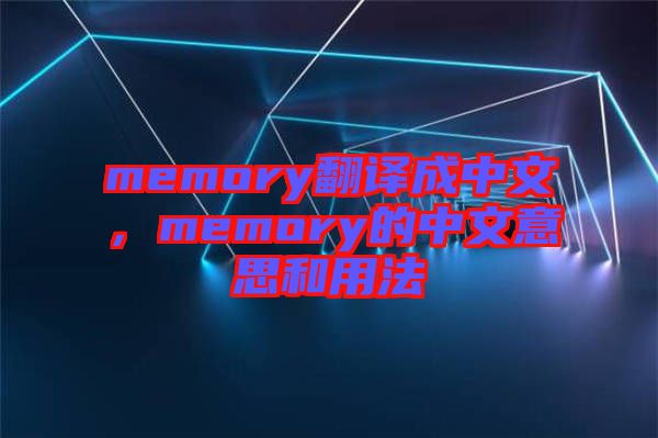 memory翻譯成中文，memory的中文意思和用法