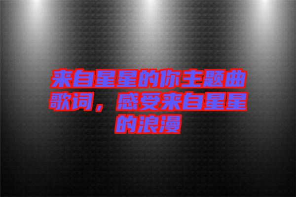 來自星星的你主題曲歌詞，感受來自星星的浪漫