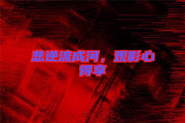 悲逆流成河，觀影心得享