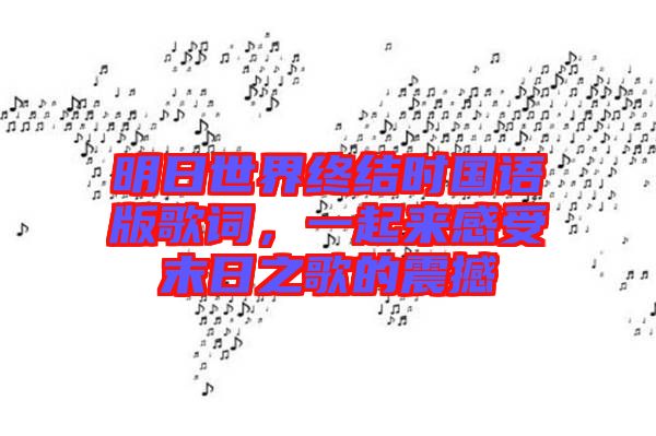 明日世界終結(jié)時(shí)國語版歌詞，一起來感受末日之歌的震撼
