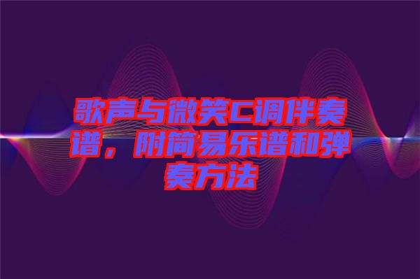 歌聲與微笑C調(diào)伴奏譜，附簡易樂譜和彈奏方法