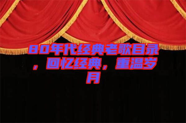 80年代經(jīng)典老歌目錄，回憶經(jīng)典，重溫歲月
