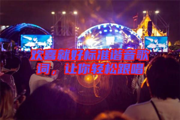 歡喜就好標準諧音歌詞，讓你輕松跟唱