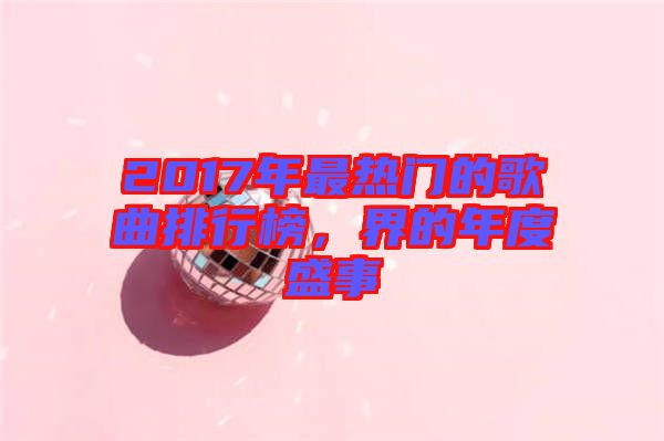 2017年最熱門(mén)的歌曲排行榜，界的年度盛事