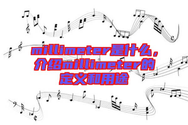 millimeter是什么，介紹millimeter的定義和用途