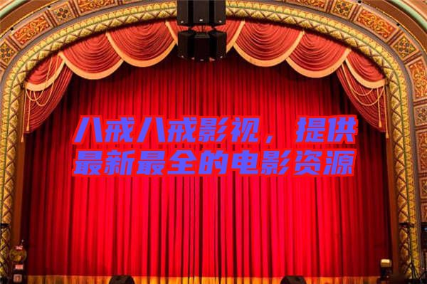 八戒八戒影視，提供最新最全的電影資源