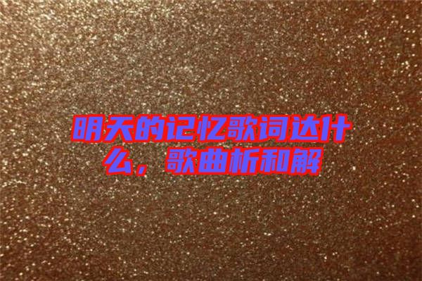 明天的記憶歌詞達(dá)什么，歌曲析和解
