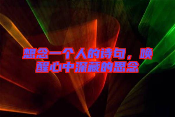 想念一個(gè)人的詩句，喚醒心中深藏的思念