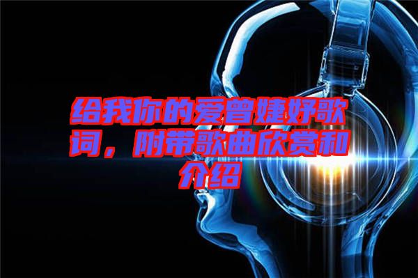 給我你的愛曾婕妤歌詞，附帶歌曲欣賞和介紹
