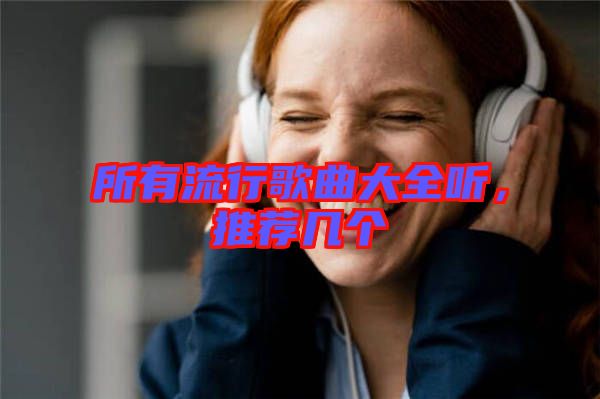 所有流行歌曲大全聽，推薦幾個(gè)