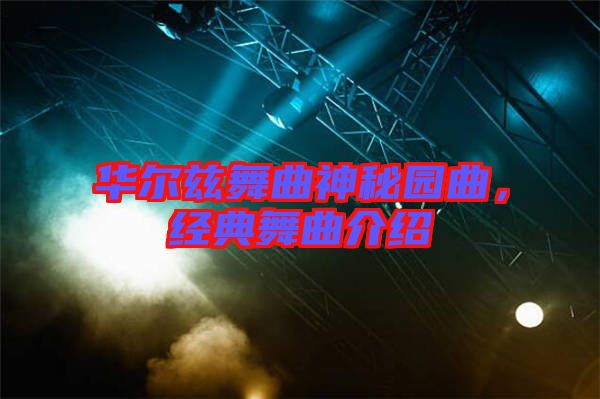 華爾茲舞曲神秘園曲，經(jīng)典舞曲介紹