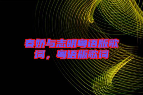 春嬌與志明粵語版歌詞，粵語版歌詞